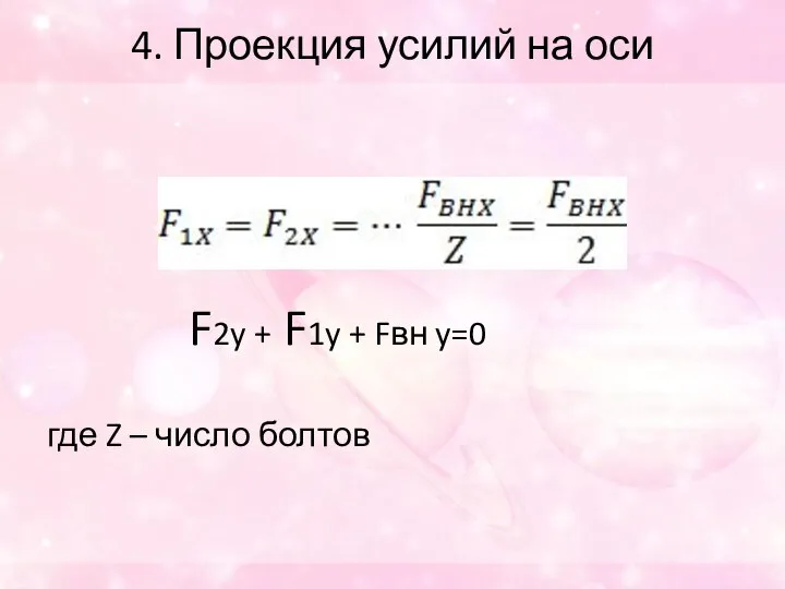 4. Проекция усилий на оси F2y + F1y + Fвн y=0 где Z – число болтов