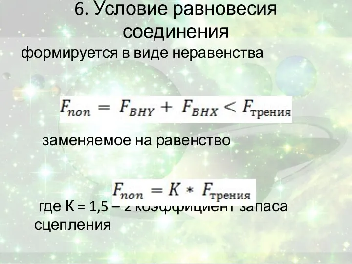 6. Условие равновесия соединения формируется в виде неравенства заменяемое на равенство где