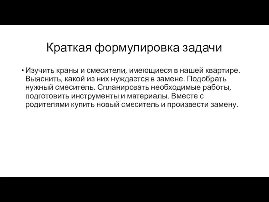 Краткая формулировка задачи Изучить краны и смесители, имеющиеся в нашей квартире. Выяснить,