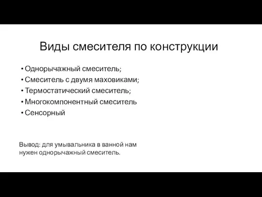 Виды смесителя по конструкции Однорычажный смеситель; Смеситель с двумя маховиками; Термостатический смеситель;