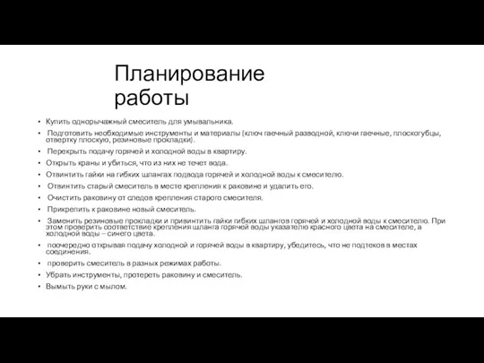 Планирование работы Купить однорычажный смеситель для умывальника. Подготовить необходимые инструменты и материалы