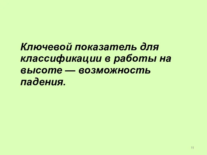 Ключевой показатель для классификации в работы на высоте — возможность падения.