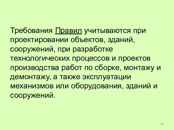 Требования Правил учитываются при проектировании объектов, зданий, сооружений, при разработке технологических процессов