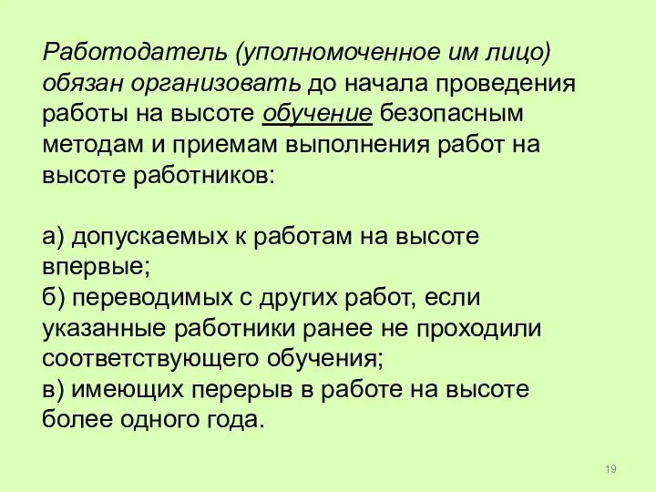 Работодатель (уполномоченное им лицо) обязан организовать до начала проведения работы на высоте