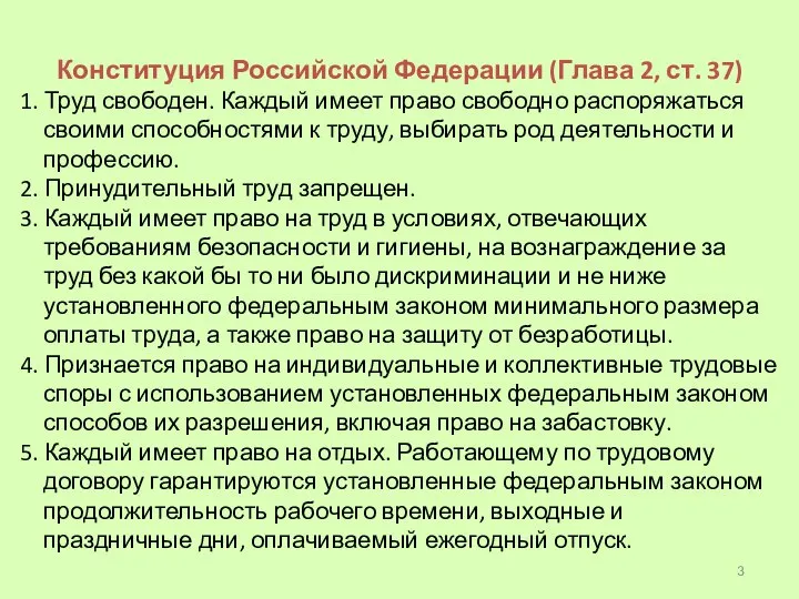 Конституция Российской Федерации (Глава 2, ст. 37) 1. Труд свободен. Каждый имеет