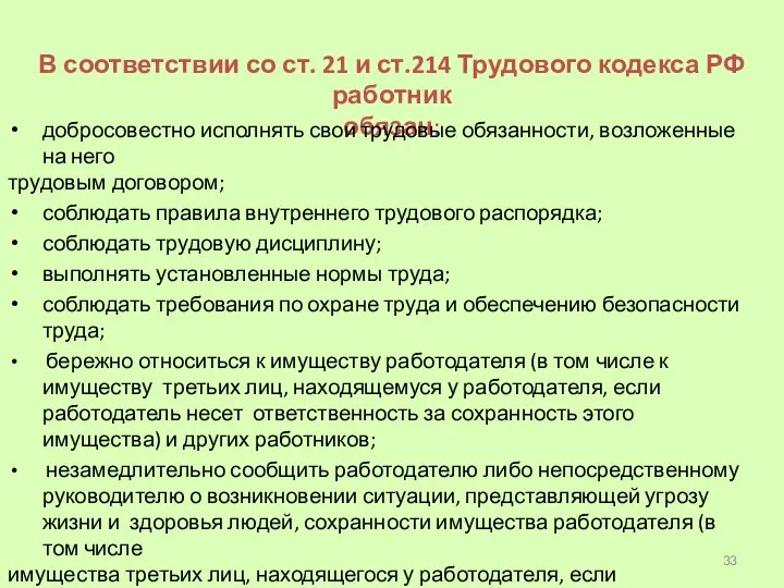 В соответствии со ст. 21 и ст.214 Трудового кодекса РФ работник обязан: