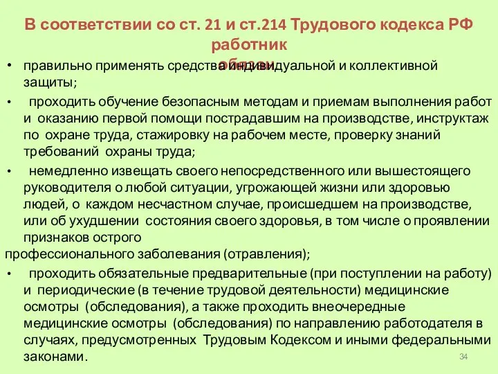 В соответствии со ст. 21 и ст.214 Трудового кодекса РФ работник обязан: