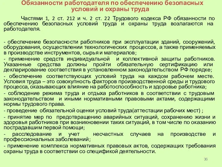 Обязанности работодателя по обеспечению безопасных условий и охраны труда Частями 1, 2