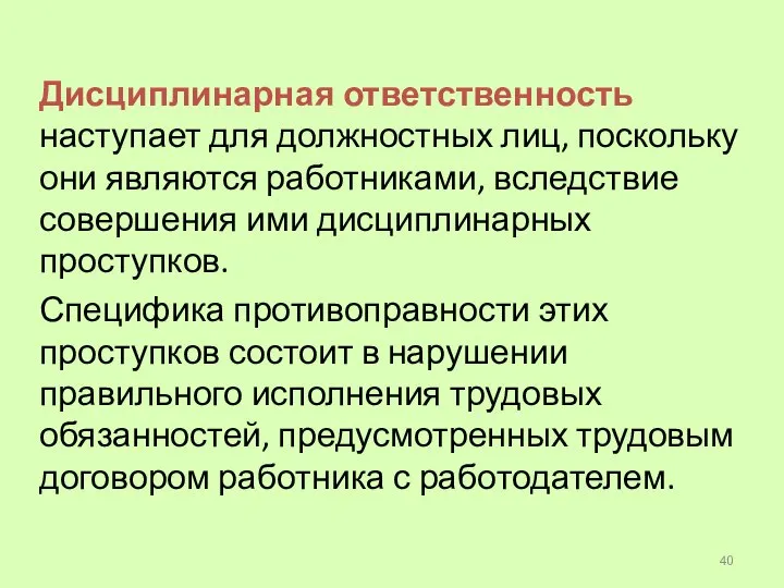 Дисциплинарная ответственность наступает для должностных лиц, поскольку они являются работниками, вследствие совершения