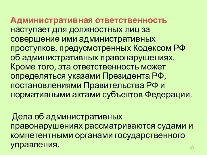 Административная ответственность наступает для должностных лиц за совершение ими административных проступков, предусмотренных