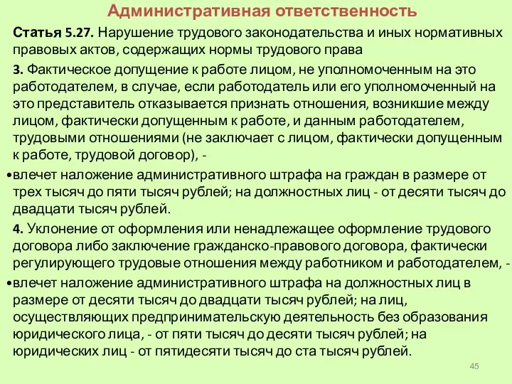 Административная ответственность Статья 5.27. Нарушение трудового законодательства и иных нормативных правовых актов,