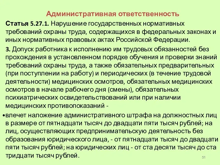 Административная ответственность Статья 5.27.1. Нарушение государственных нормативных требований охраны труда, содержащихся в