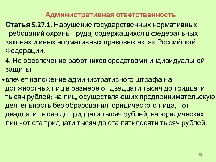 Административная ответственность Статья 5.27.1. Нарушение государственных нормативных требований охраны труда, содержащихся в