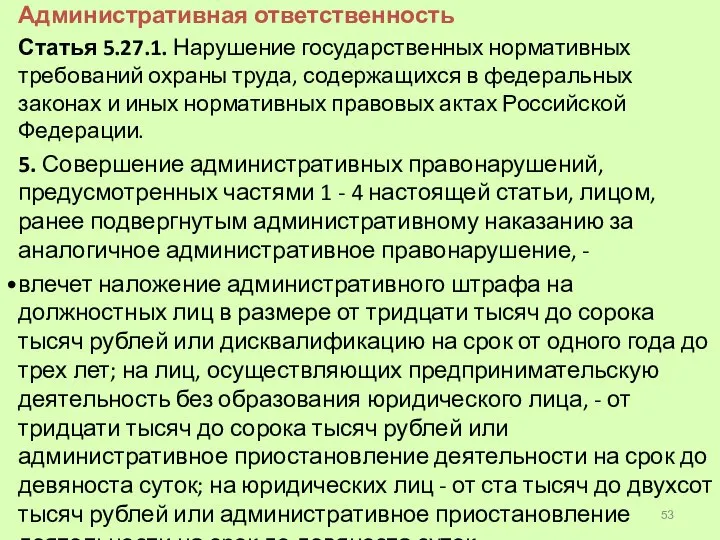 Административная ответственность Статья 5.27.1. Нарушение государственных нормативных требований охраны труда, содержащихся в