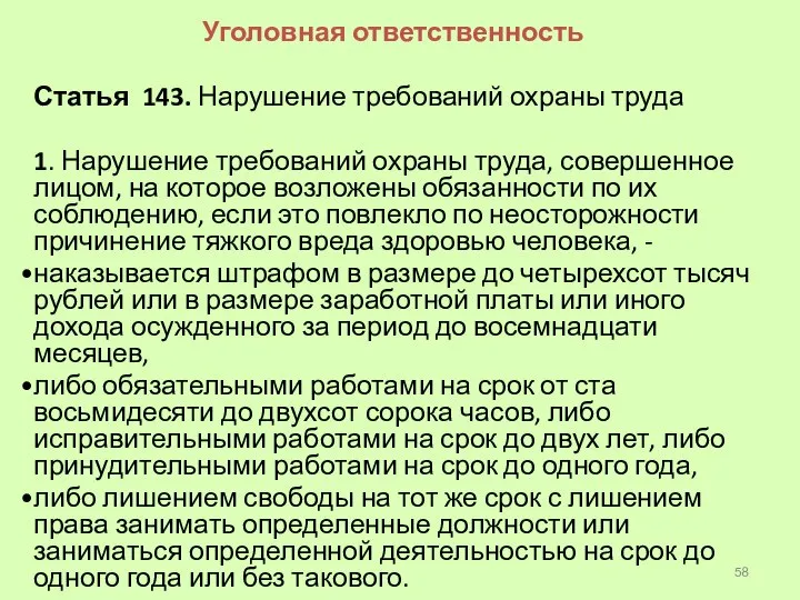 Уголовная ответственность Статья 143. Нарушение требований охраны труда 1. Нарушение требований охраны