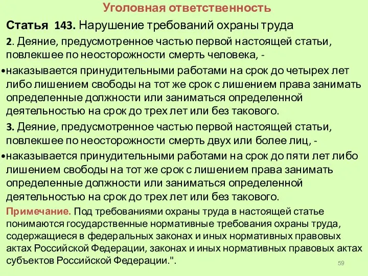 Уголовная ответственность Статья 143. Нарушение требований охраны труда 2. Деяние, предусмотренное частью