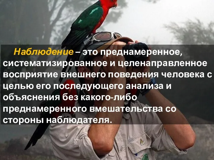 Наблюдение – это преднамеренное, систематизированное и целенаправленное восприятие внешнего поведения человека с