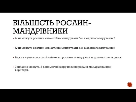 БІЛЬШІСТЬ РОСЛИН-МАНДРІВНИКИ А чи можуть рослини самостійно мандрувати без людського втручання? А