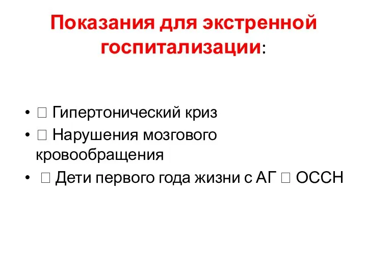 Показания для экстренной госпитализации:  Гипертонический криз  Нарушения мозгового кровообращения 