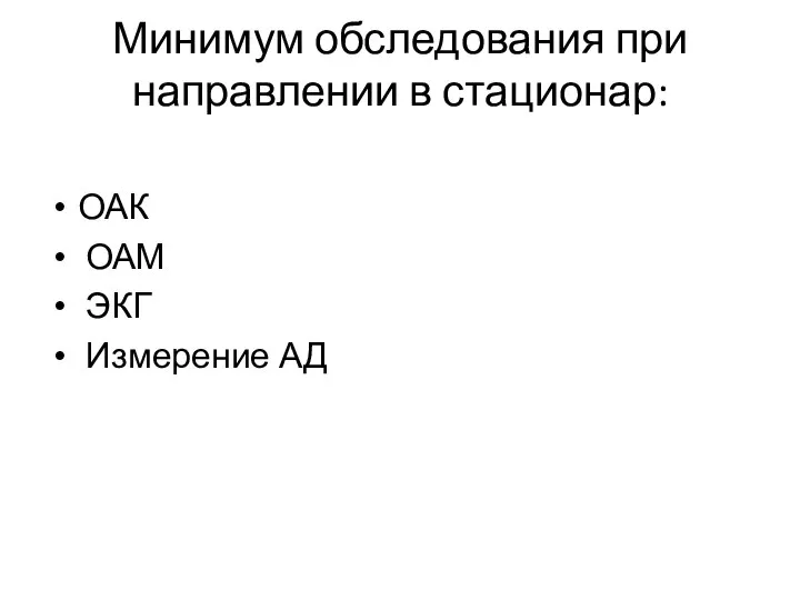 Минимум обследования при направлении в стационар: ОАК ОАМ ЭКГ Измерение АД