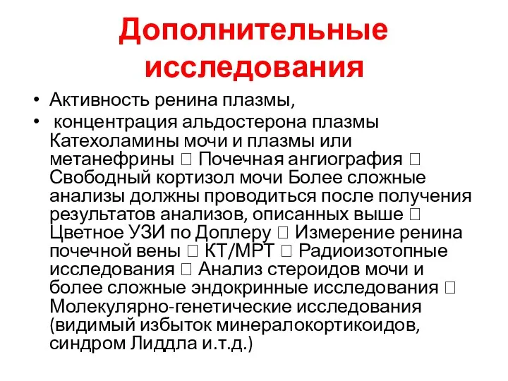 Дополнительные исследования Активность ренина плазмы, концентрация альдостерона плазмы Катехоламины мочи и плазмы