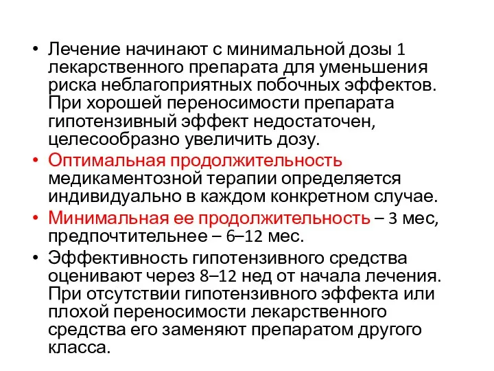 Лечение начинают с минимальной дозы 1 лекарственного препарата для уменьшения риска неблагоприятных