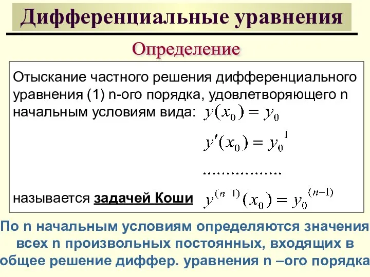 Дифференциальные уравнения Определение Отыскание частного решения дифференциального уравнения (1) n-ого порядка, удовлетворяющего