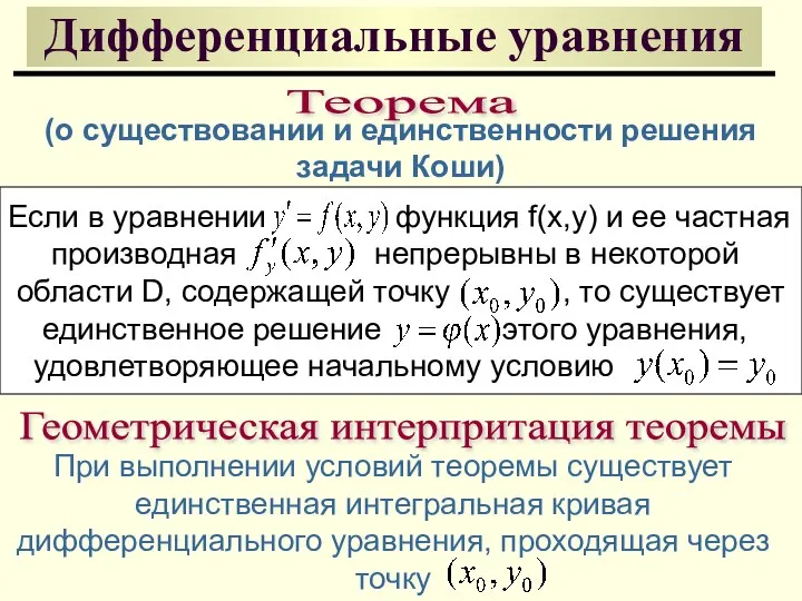 Дифференциальные уравнения Теорема Если в уравнении функция f(x,y) и ее частная производная