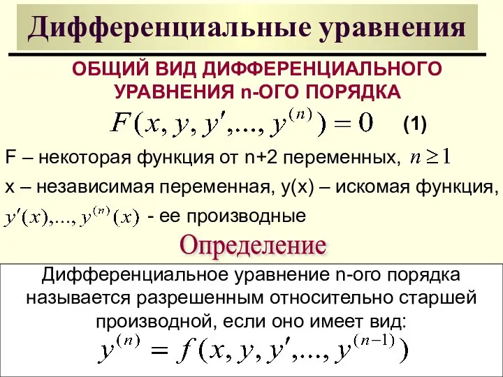 Дифференциальные уравнения ОБЩИЙ ВИД ДИФФЕРЕНЦИАЛЬНОГО УРАВНЕНИЯ n-ОГО ПОРЯДКА F – некоторая функция