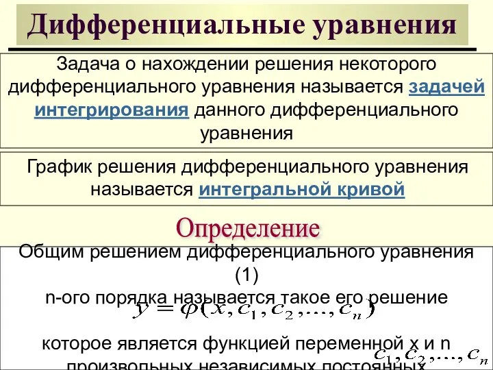 Дифференциальные уравнения Задача о нахождении решения некоторого дифференциального уравнения называется задачей интегрирования