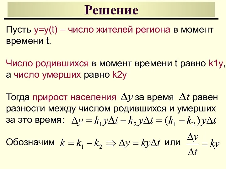 Решение Пусть y=y(t) – число жителей региона в момент времени t. Число