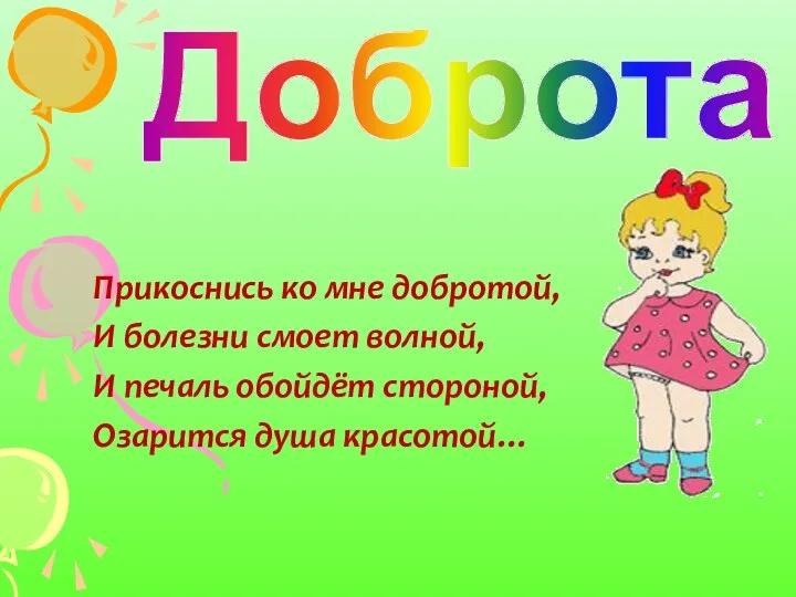 Прикоснись ко мне добротой, И болезни смоет волной, И печаль обойдёт стороной, Озарится душа красотой… Доброта