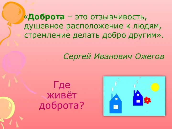 Где живёт доброта? «Доброта – это отзывчивость, душевное расположение к людям, стремление