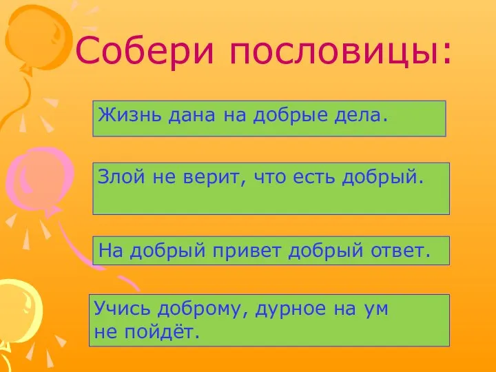 Собери пословицы: Жизнь дана на добрые дела. Злой не верит, что есть