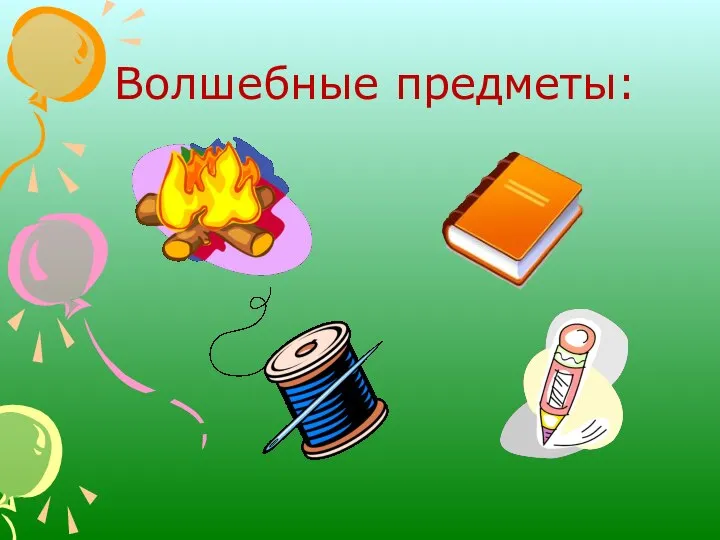 Волшебные предметы: