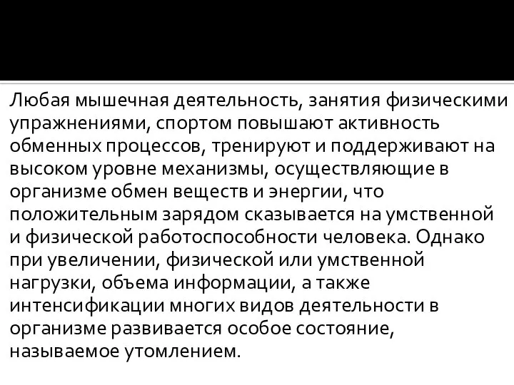 Любая мышечная деятельность, занятия физическими упражнениями, спортом повышают активность обменных процессов, тренируют