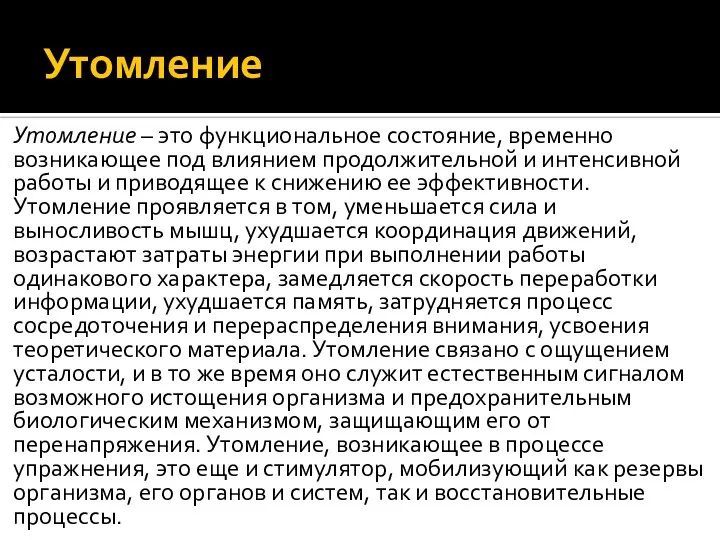 Утомление Утомление – это функциональное состояние, временно возникающее под влиянием продолжительной и