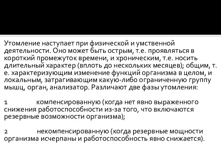 Утомление наступает при физической и умственной деятельности. Оно может быть острым, т.е.