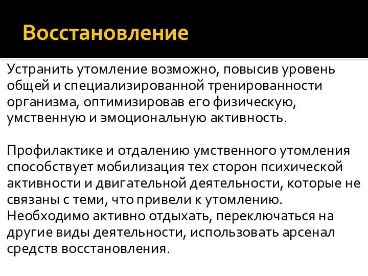 Восстановление Устранить утомление возможно, повысив уровень общей и специализированной тренированности организма, оптимизировав