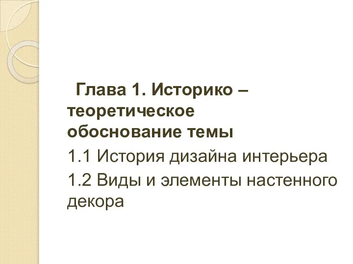 Глава 1. Историко – теоретическое обоснование темы 1.1 История дизайна интерьера 1.2