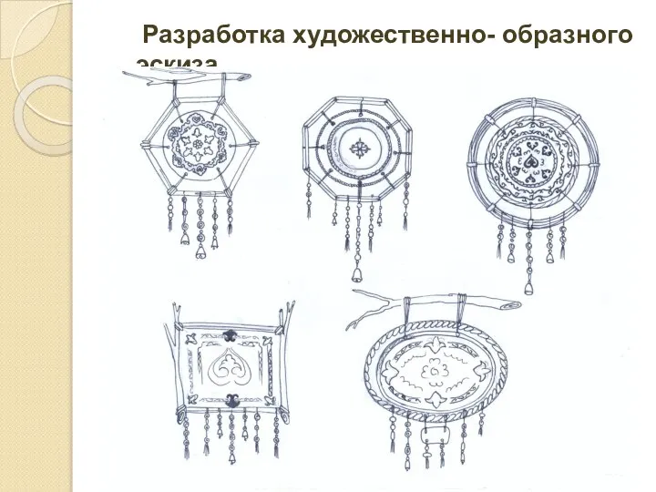 Разработка художественно- образного эскиза