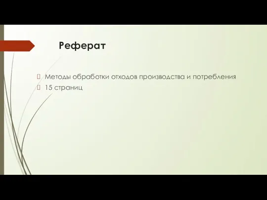 Реферат Методы обработки отходов производства и потребления 15 страниц