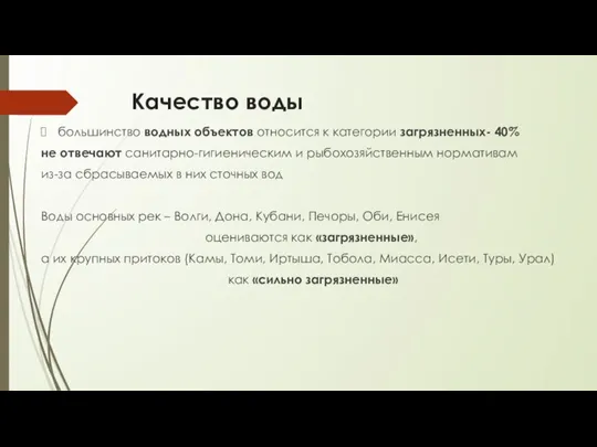 Качество воды большинство водных объектов относится к категории загрязненных- 40% не отвечают