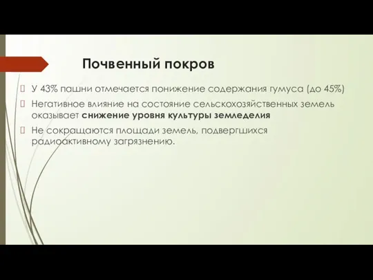 Почвенный покров У 43% пашни отмечается понижение содержания гумуса (до 45%) Негативное