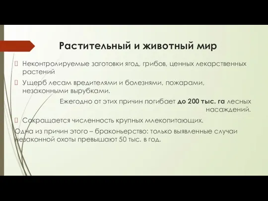 Растительный и животный мир Неконтролируемые заготовки ягод, грибов, ценных лекарственных растений Ущерб