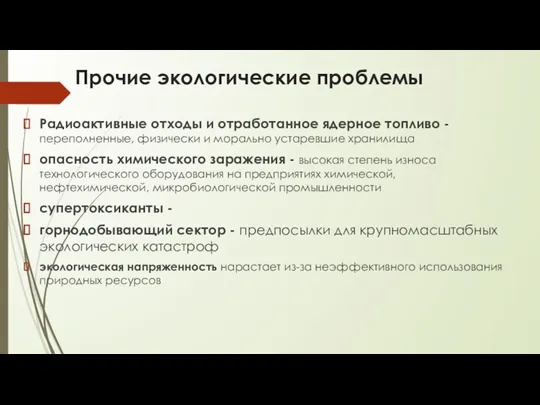 Прочие экологические проблемы Радиоактивные отходы и отработанное ядерное топливо - переполненные, физически