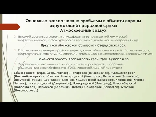 Основные экологические проблемы в области охраны окружающей природной среды Атмосферный воздух Высокий