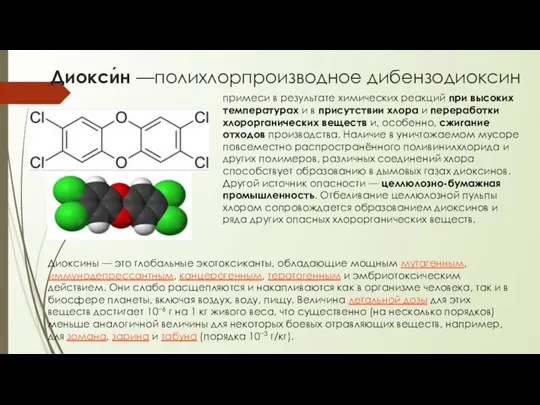 Диокси́н —полихлорпроизводное дибензодиоксин Диоксины — это глобальные экотоксиканты, обладающие мощным мутагенным, иммунодепрессантным,