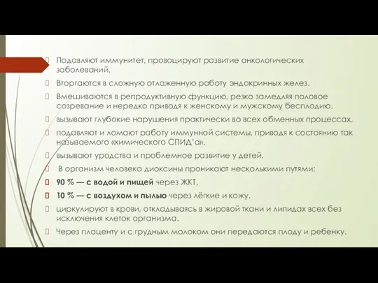 Подавляют иммунитет, провоцируют развитие онкологических заболеваний. Вторгаются в сложную отлаженную работу эндокринных