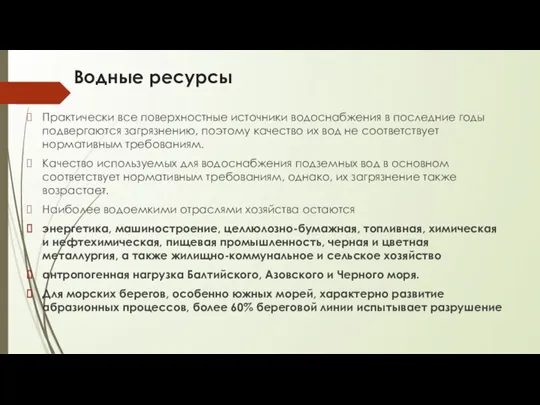 Водные ресурсы Практически все поверхностные источники водоснабжения в последние годы подвергаются загрязнению,